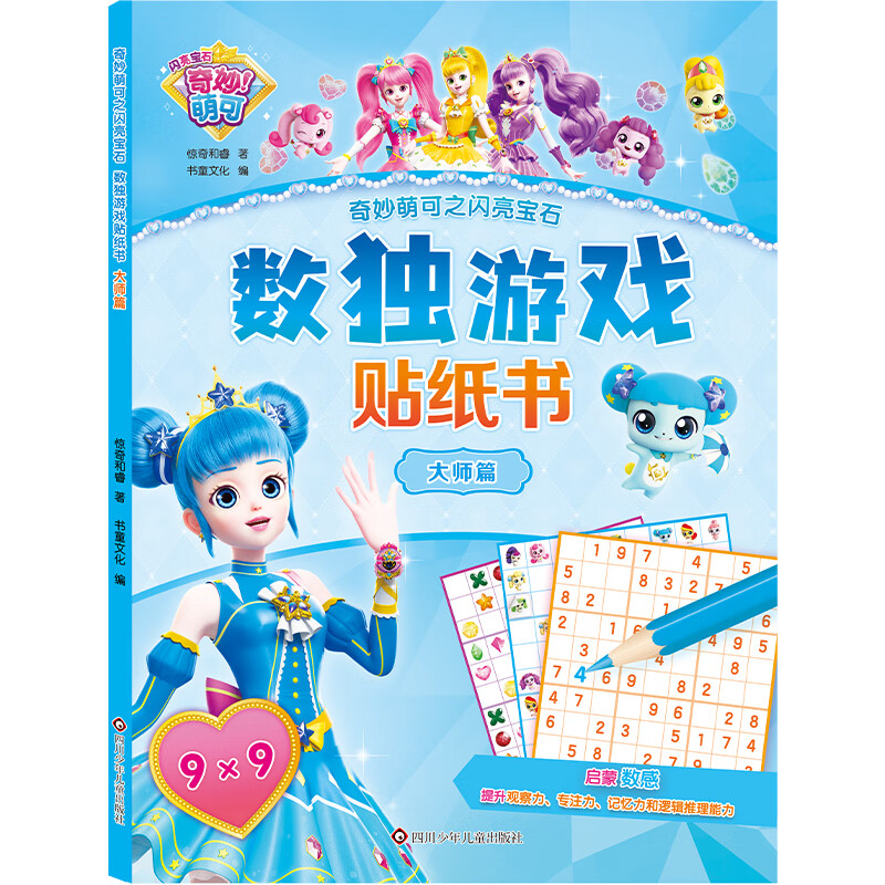 奇妙萌可之闪亮宝石数独游戏贴纸书(全4册) [正版] 奇妙萌可之闪亮宝石.数独游戏贴纸书 入门+基础+提高+大师共4高清大图