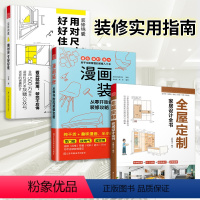 [正版]套装3册漫画装修从零开始的装修攻略+全屋定制家居设计全书+用对尺寸好好住装修设计尺寸施工材料预算风格新手装修凤