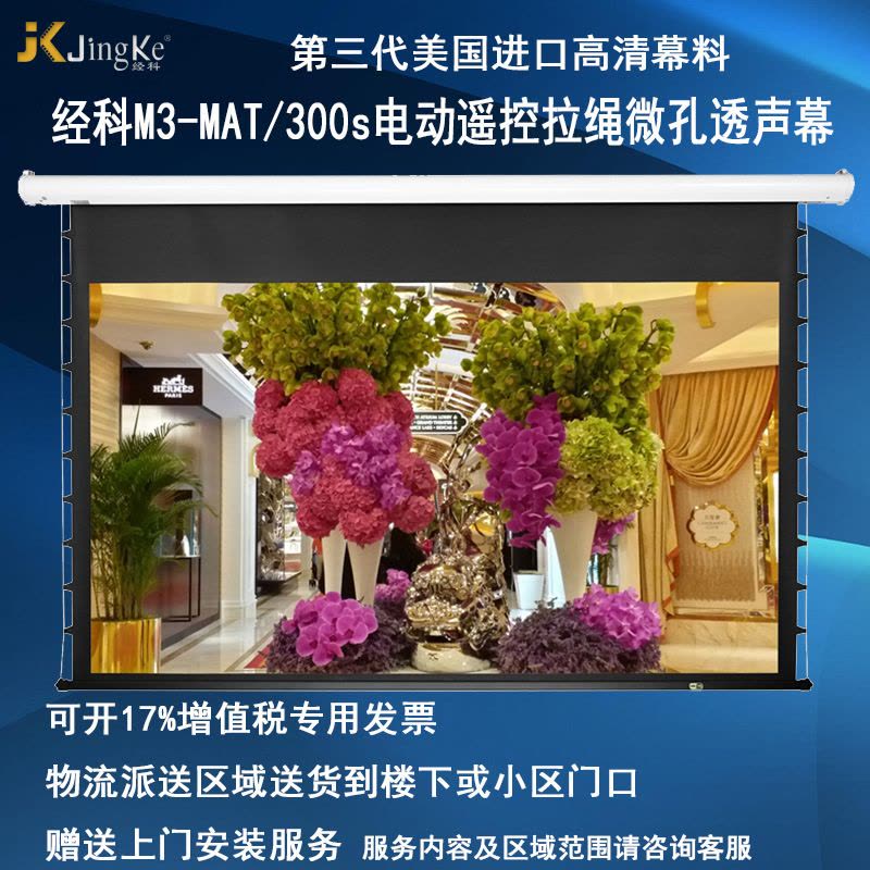 经科JK电动遥控拉线投影幕布M3-MAT/300s拉绳微孔透声幕200寸16:9图片