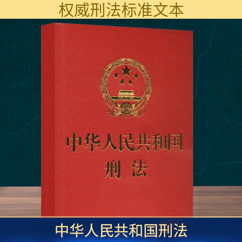 【M】中华人民共和国刑法-9787521638479