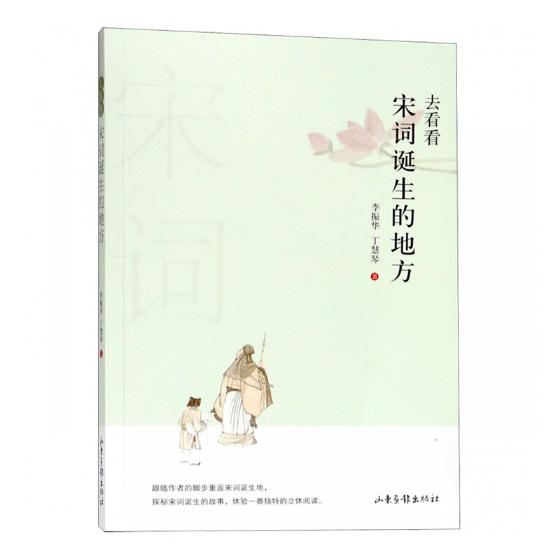 [醉染正版]去看看宋词诞生的地方 李振华 中国古诗词 书籍高清大图
