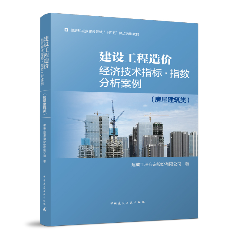 [正版图书]建设工程造价经济技术指标 指数分析案例 (房屋建筑类) 进行项目造价指标市场价格预估 参考学习阅读书籍 中高清大图