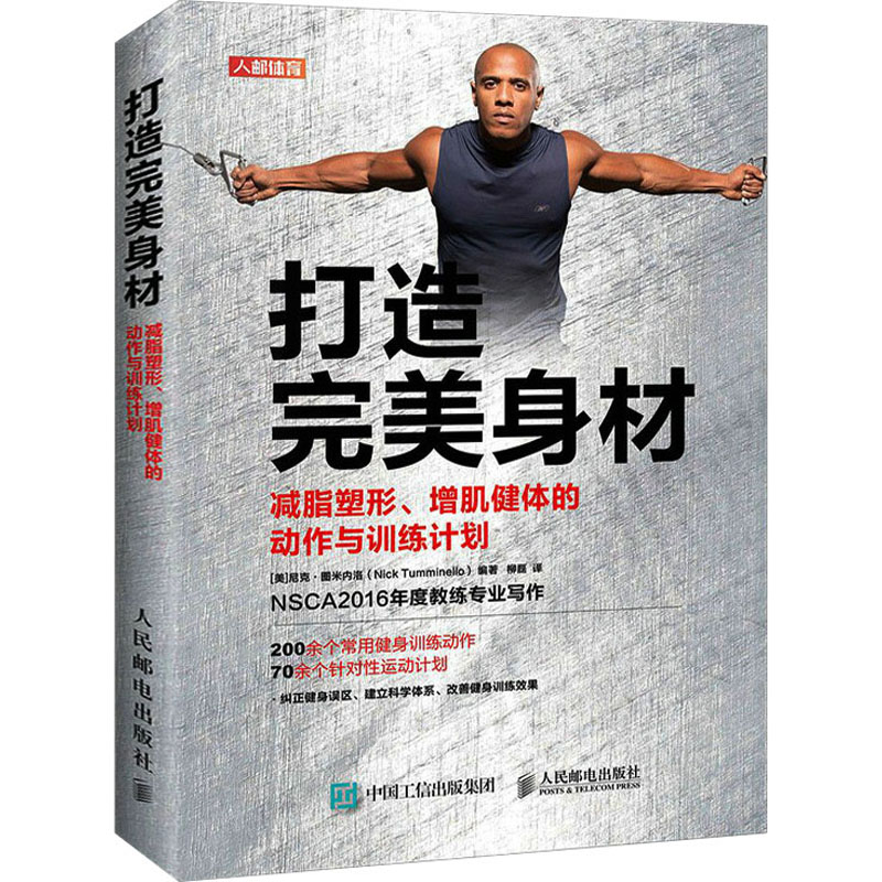 [M]打造完美身材 减脂塑形、增肌健体的动作与训练计划 (美)尼克·图米内洛 编 柳磊 译 -9787115558787