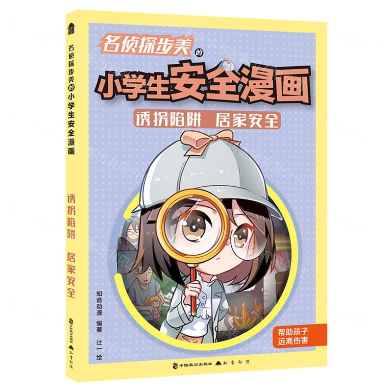 【N】名侦探步美的小学生安全漫画(诱拐陷阱居家安全)-9787514518511