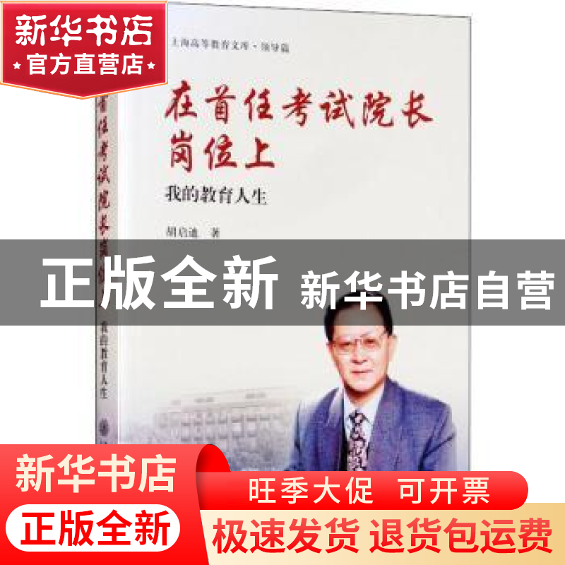 正版 在首任考试院长岗位上:我的教育人生 胡启迪著 上海交通大学