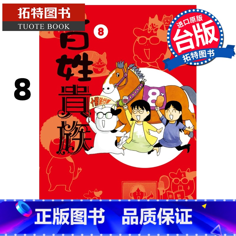 [正版] 漫画书 百姓贵族 8 荒川弘 东立 台版漫画 进口原版书 拓特原版高清大图
