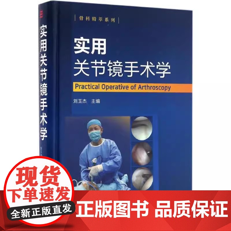 实用关节镜手术学 关节镜手术临床操作教程书籍 骨科韧带关节损伤治疗医学书 关节镜手术临床实践指南书高清大图