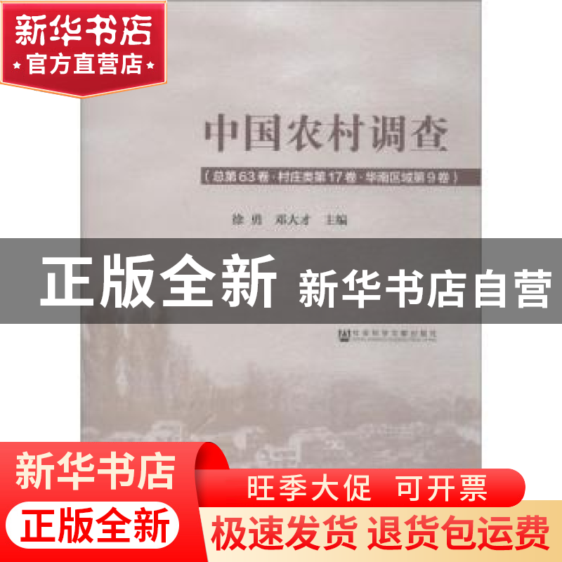 正版 中国农村调查:总第63卷:第17卷:第9卷:村庄类:华南区域 徐勇