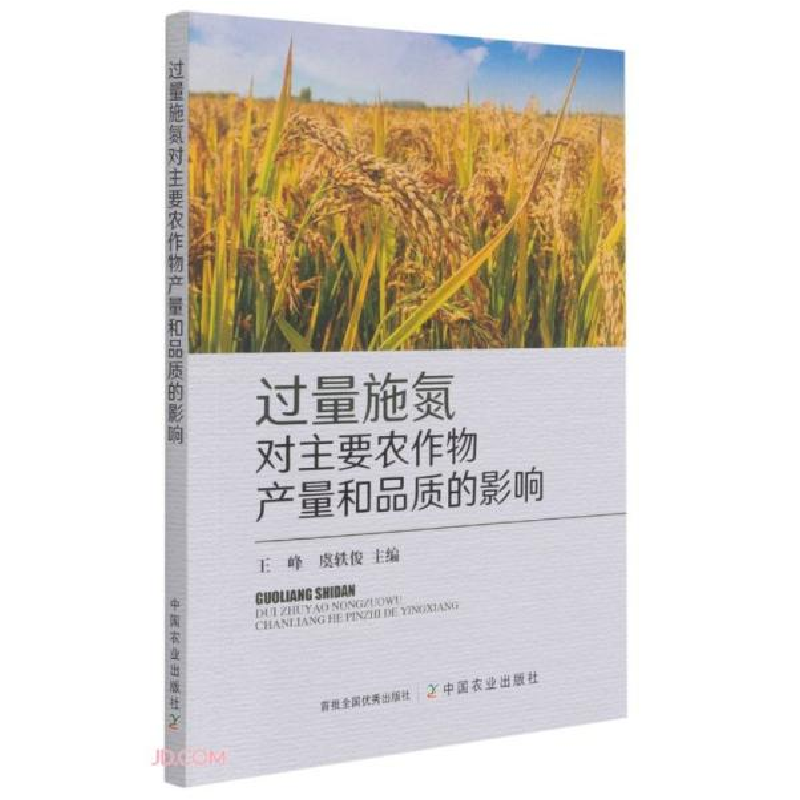正版新书]过量施氮对主要农作物产量和品质的影响王峰编;虞轶俊高清大图
