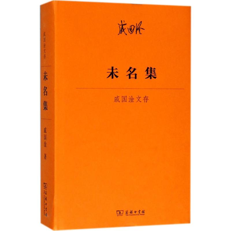 醉染图书未名集9787100158718