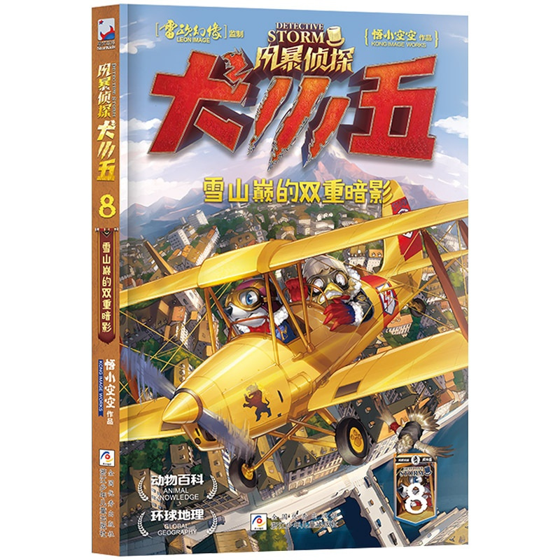 [全套8册]风暴侦探犬小五 [正版]风暴侦探犬小五1-8全套8册 悟小空空 动物侦探冒险小说 环球地理动物百科科普解谜漫
