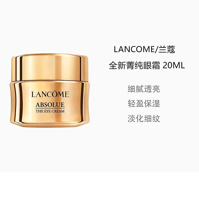 LANCOME兰蔻菁纯眼霜20ML高清大图