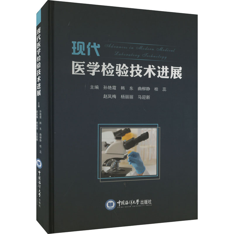 【M】现代医学检验技术进展-9787567029934