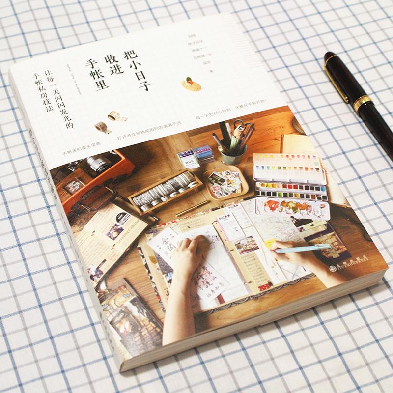 [正版] 把小日子收进手帐里 手绘基础入门手帐本 手账设计与制作 手账画画教程书籍 手账入门教程素材书 原来手账这样