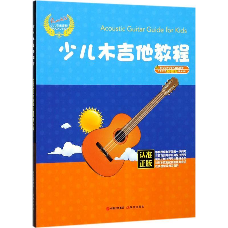 正版新书】少儿木吉他教程汤克夫9787514365825
