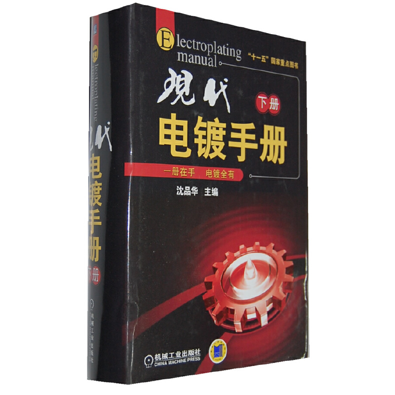 醉染图书现代电镀手册(下册)9787111344131