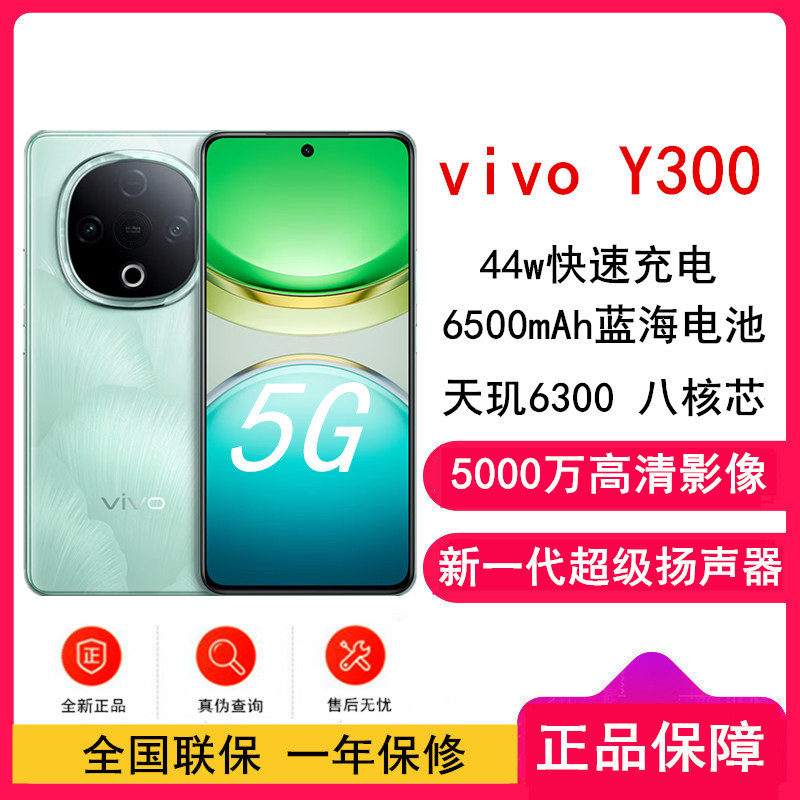 [全新]vivo Y300 青松 8GB+256GB 天玑6300 5G芯 6500mAh电池 44W充电 5000万高清影像 5G 手机
