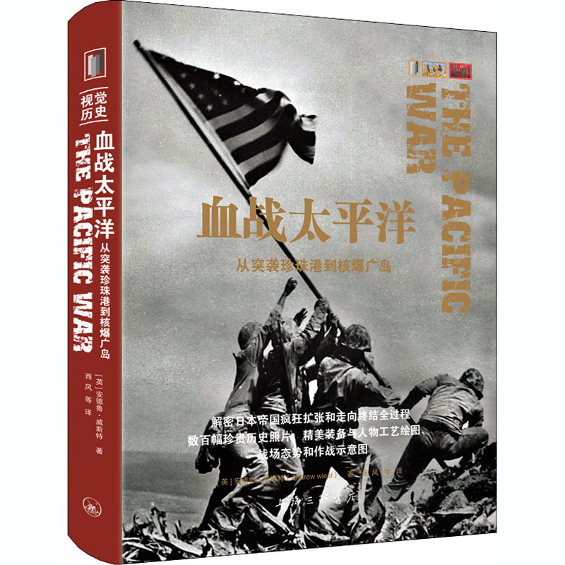 【M】血战太平洋 从突袭珍珠港到核爆广岛-9787542671516