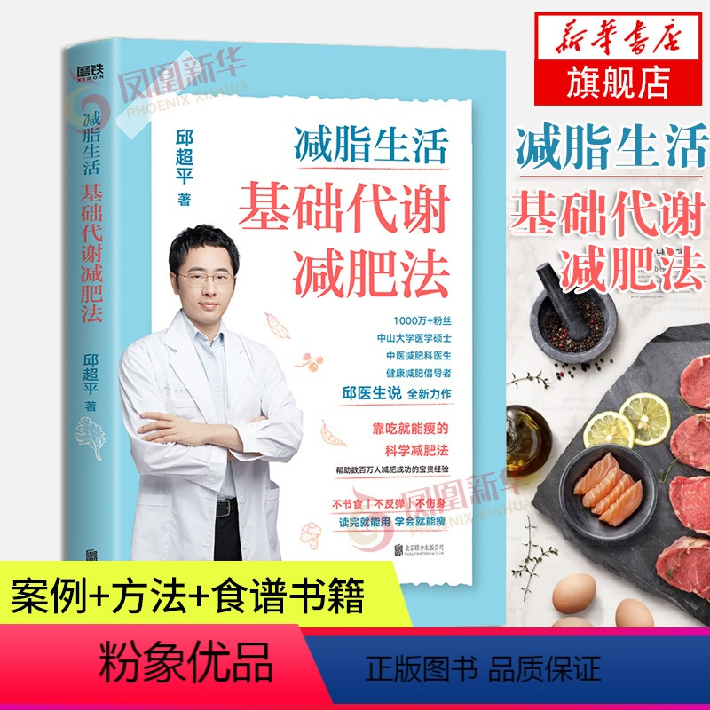 [正版]减脂生活 基础代谢减肥法 减脂生活 基础代谢减肥法 邱医生说 邱超平医生的科学减肥指南 案例方法食谱凤凰书店书