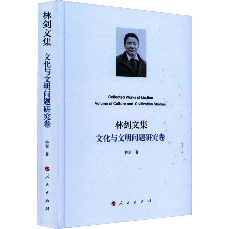 [M]林剑文集 文化与文明问题研究卷 林剑 著 -9787010244303