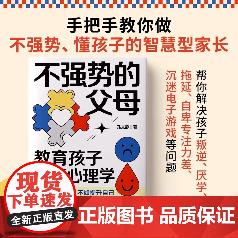 正版不强势的父母教育孩子要懂心理学孔文静高手父母的成长心法手把手教你做一个强大不强势懂孩子的智慧型家长轻松教育家教育儿高清大图