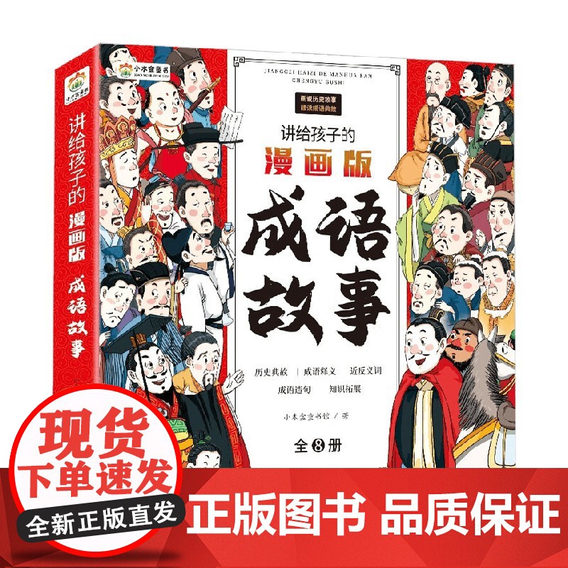 讲给孩子的漫画版成语故事 全8册 3-12岁 小木盒童书馆 著 儿童文学高清大图