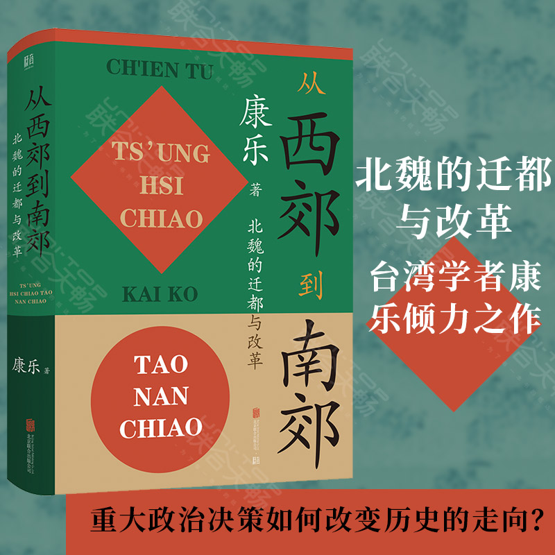 从西郊到南郊:北魏的迁都与改革 [正版] 从西郊到南郊:北魏的迁都与改革 康乐著 北魏史研究领域的经典名著 三国两晋高清大图