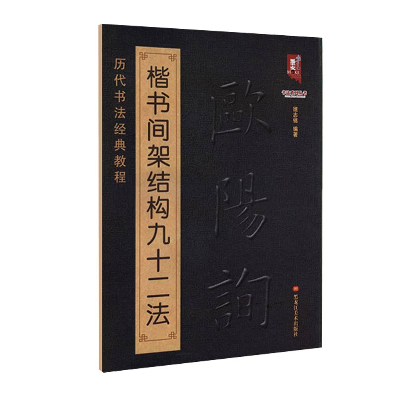 [正版] 欧阳询楷书间架结构九十二法 欧阳询书法入门教程 毛笔软笔书法字帖 欧阳询 黑龙江美术出版社高清大图