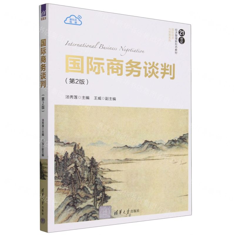 【N】国际商务谈判(第2版21世纪经济管理新形态教材)/国际经济与贸易系列-9787302654704