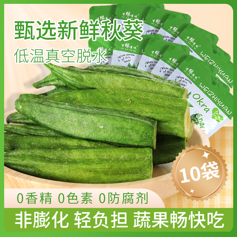 有缘有味即食黄秋葵脆20克/袋*10袋装老幼孕妇休闲蔬菜零食绿色蔬菜黄秋葵干果蔬脆