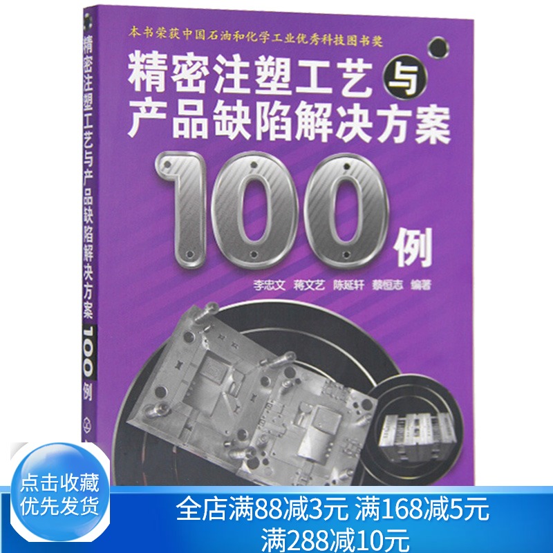 [正版图书] 精密注塑工艺与产品缺陷解决方案100例 注塑加工工艺问题知识大全书 化学工业书 注塑机维修实用书 注塑