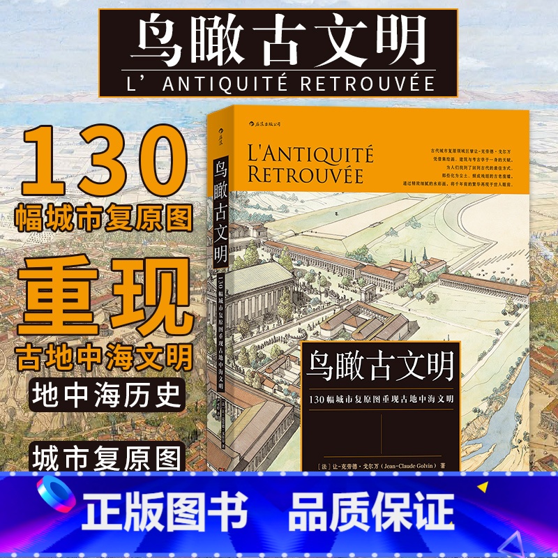 【正版】 鸟瞰古文明 130幅城市复原图重现古地中海文明 历史考古城市建筑复原图艺术书籍