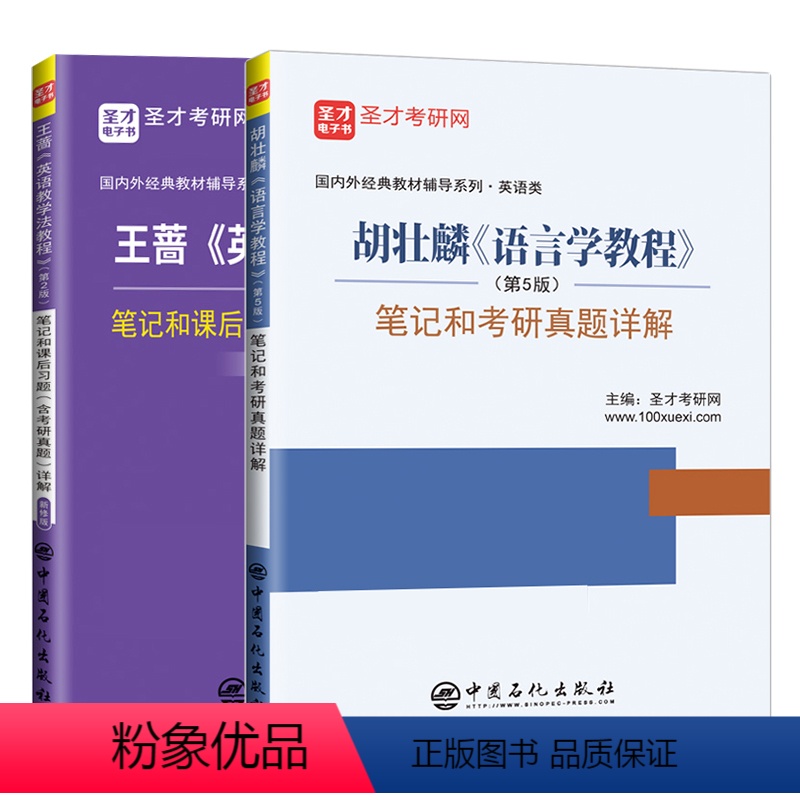 王蔷英语教学法教程笔记+圣才语言学教程笔记 2本 [正版] 备考2025王蔷英语教学法教程笔记和课后习题(含考研真题)