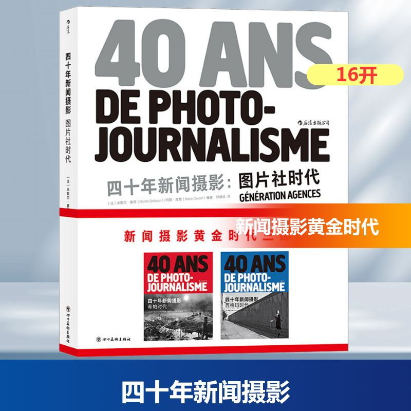 正版新书]四十年新闻摄影 图片社时代(法)米歇尔·赛邦,(法)玛丽·高清大图