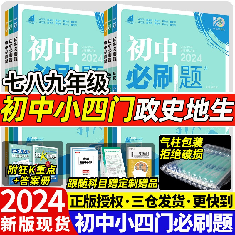 [4本]政史地生[人教版] 八年级下 [正版]2024新版初中小四门七八下九上年级上册下册历史地理生物政治苏人教中图湘教