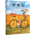 好朋友