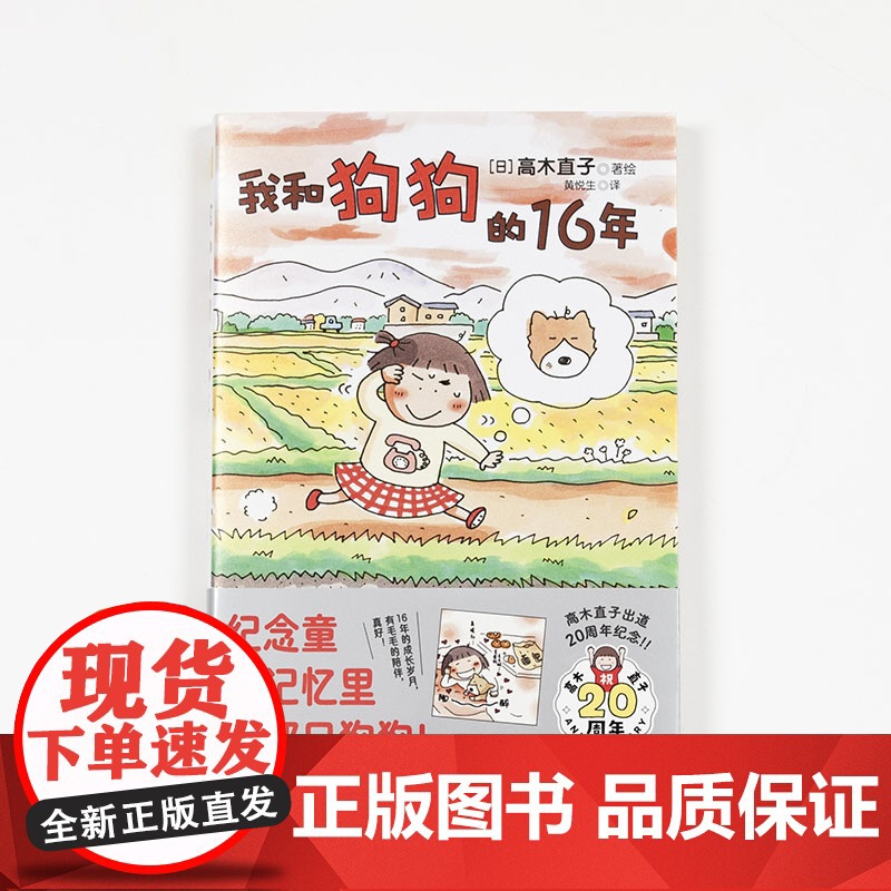 我和狗狗的16年 高木直子 20周年纪念珍藏版 高木直子漫画绘本系列 青春动漫绘本图书籍 暖心治愈漫画绘本 北京联合出版高清大图