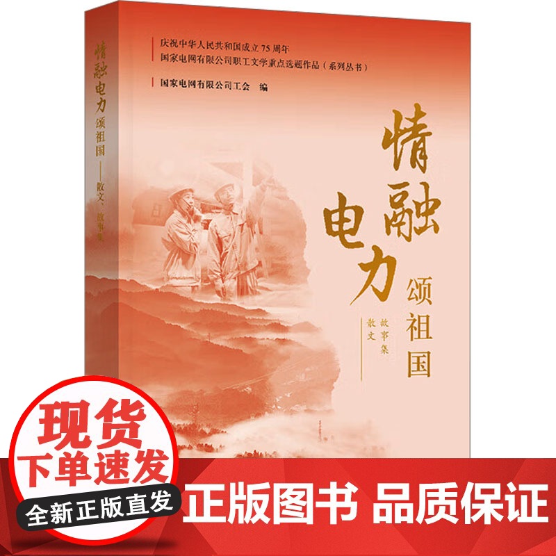情融电力颂祖国 散文 故事集 国家电网有限公司工会 编 中国电力出版社 水利电力 建筑/水利(新)