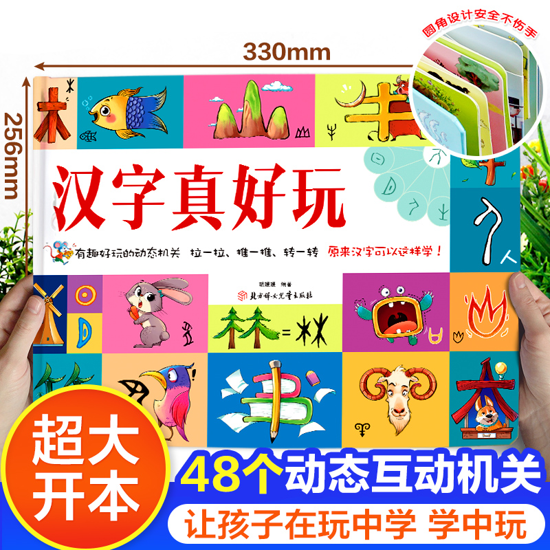 [动态机关书]汉字真好玩 [正版]小学生新年礼物汉字真好玩立体书学前识字认知启蒙书幼儿认字卡片机关翻翻书幼小衔接3--6高清大图