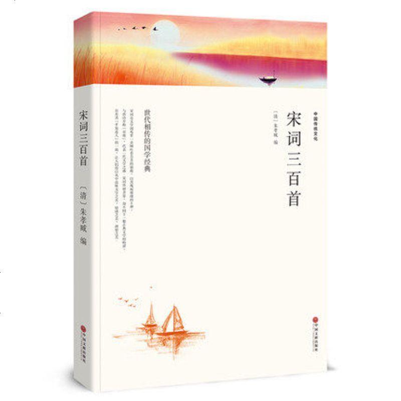 【完整版】唐诗三百首宋词三百首全译本全集无删减文白对照注解中国诗词大全古代书籍2本小学版1- 97875113618