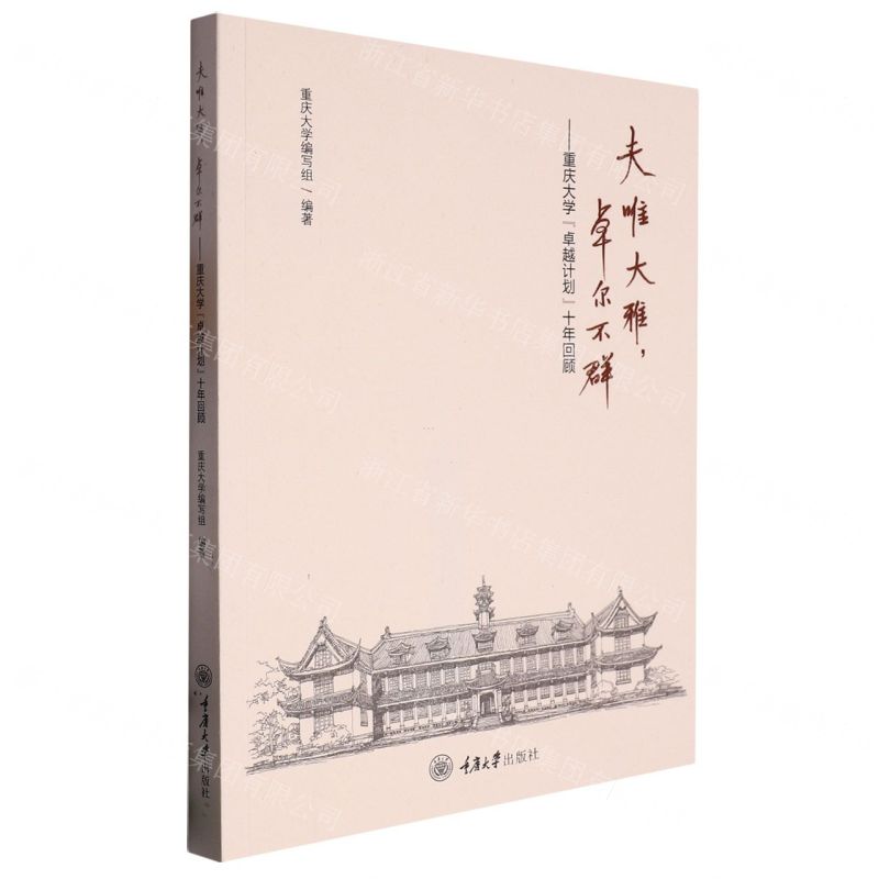 [N]夫唯大雅卓尔不群--重庆大学卓越计划十年回顾-9787568934398高清大图