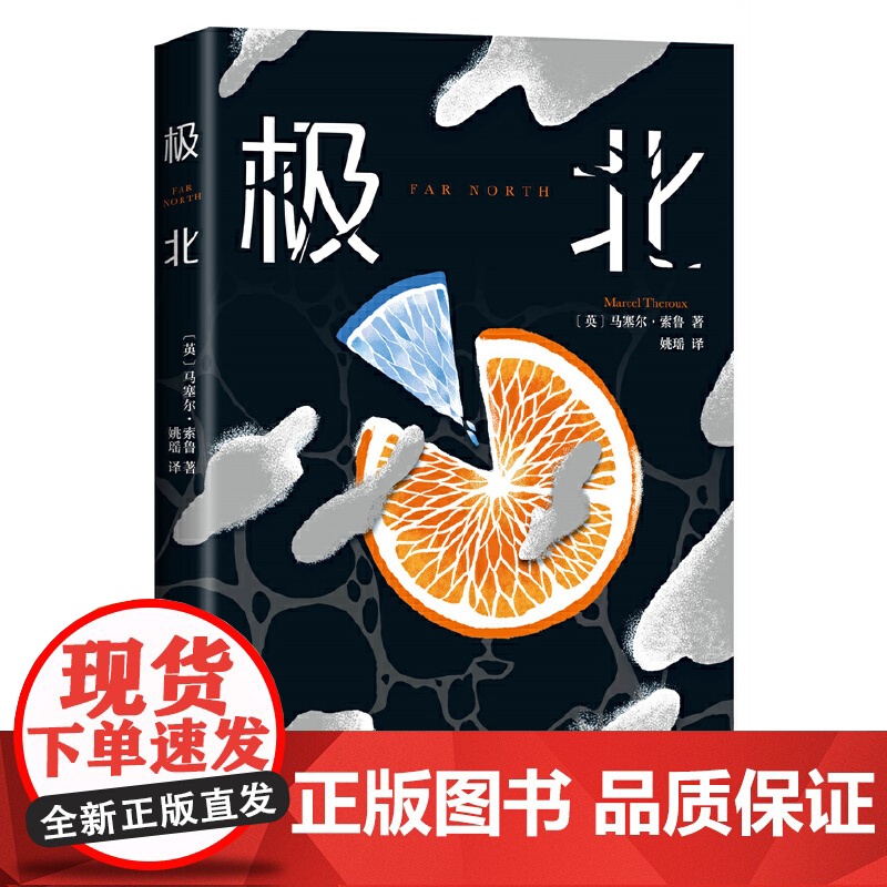 极北(村上春树,毛姆奖得主震撼之作!地球上最后一个女人的末日流浪) 马塞尔·索鲁 南海出版公司 正版书籍