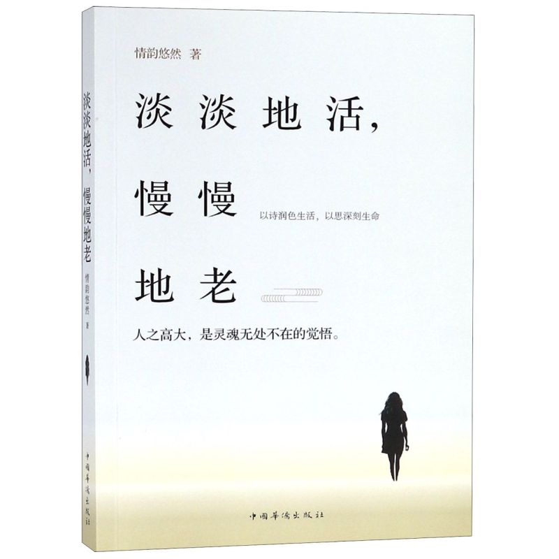 [正版]▼淡淡地活慢慢地老 情韵悠然G中国华侨出版社 中国现当代随笔文学书籍 以诗润色生活,以思深刻生命 图书