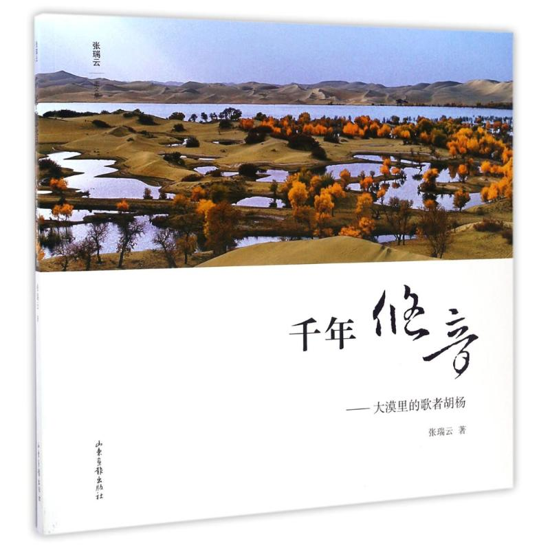 醉染图书千年悠音:大漠里的歌者胡杨/张瑞云著9787547420621高清大图