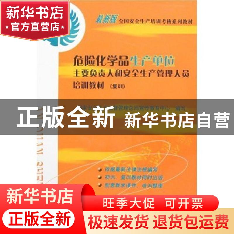 正版 危险化学品生产单位主要负责人和安全生产管理人员培训教材高清大图