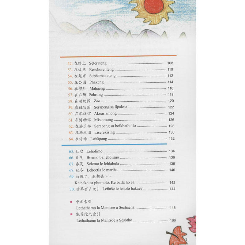醉染图书汉语图解小词典(塞苏陀语版)9787100155373高清大图