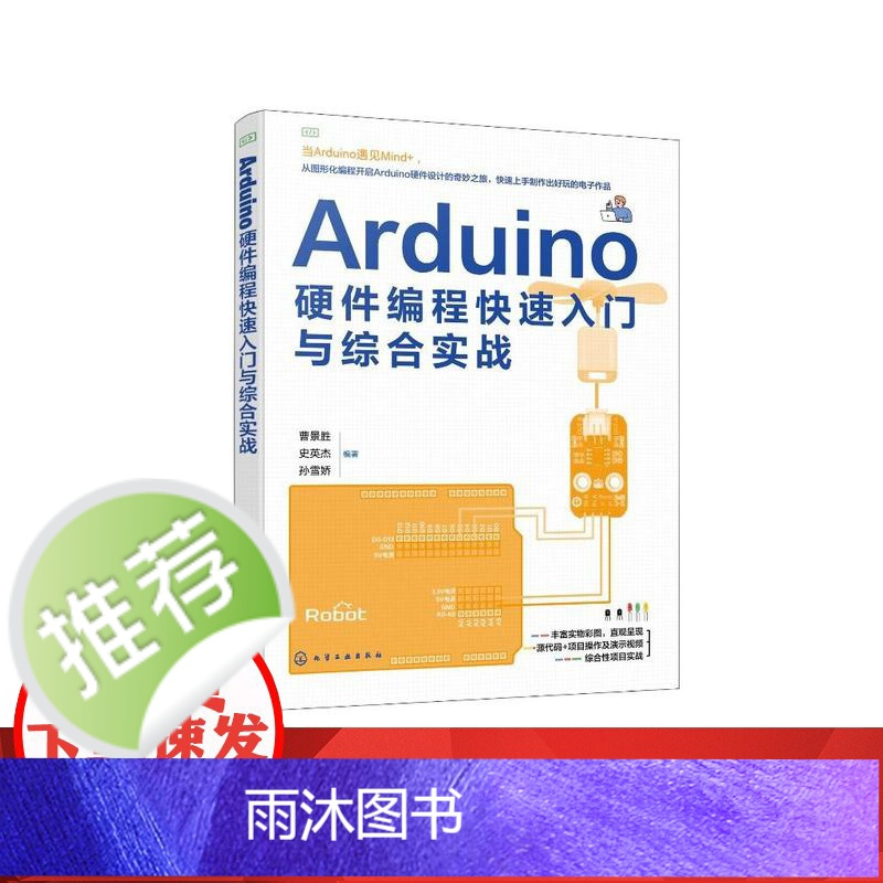 Arduino硬件编程快速入门与综合实战