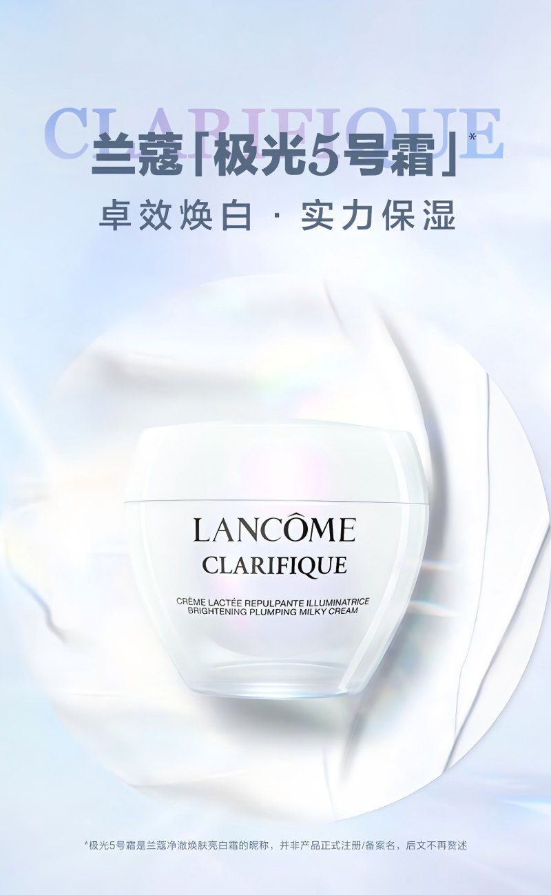 兰蔻净澈焕肤亮白霜(5号霜)50ml
