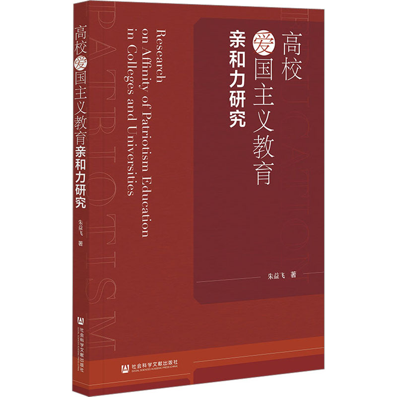 【M】高校爱国主义教育亲和力研究-9787522806228