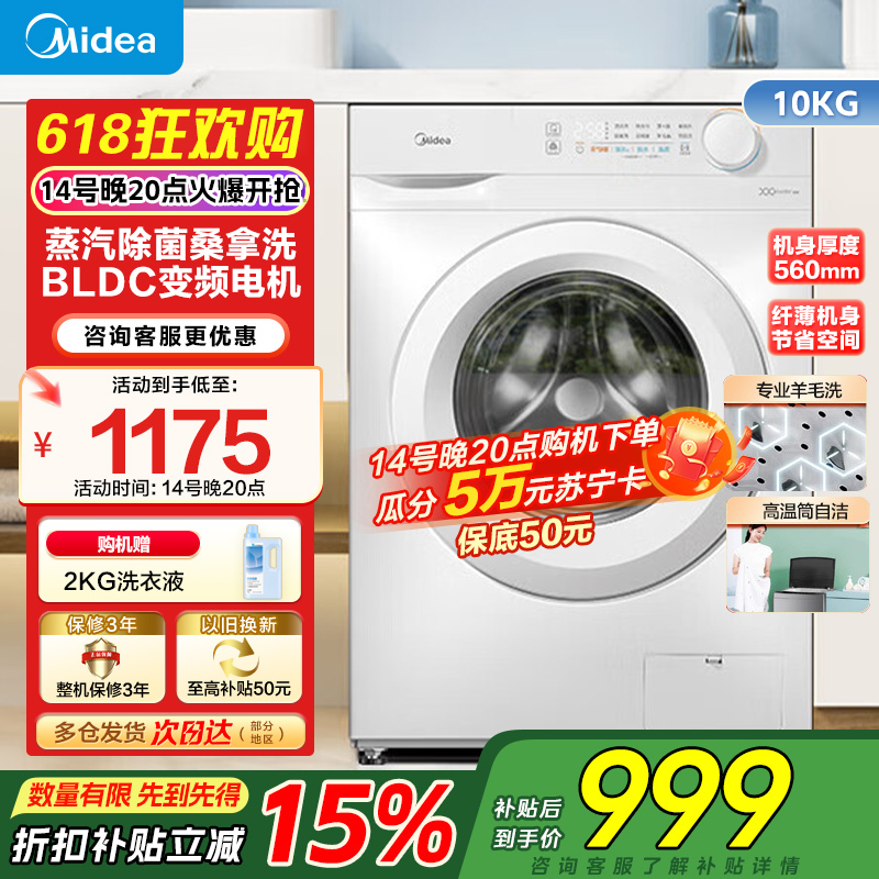 [苏宁自营]美的(Midea)滚筒洗衣机全自动10公斤超薄巴氏除菌变频蒸汽羊毛洗MG100V11FPR家电国家政府补贴